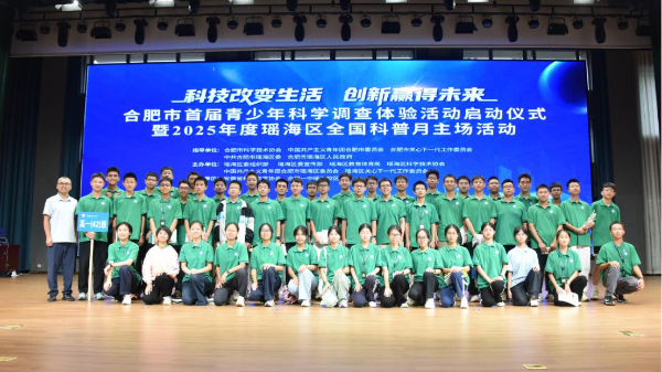 合肥市首屆青少年科學調(diào)查體驗活動啟動儀式暨2025年度瑤海區(qū)全國科普月主場活動舉行